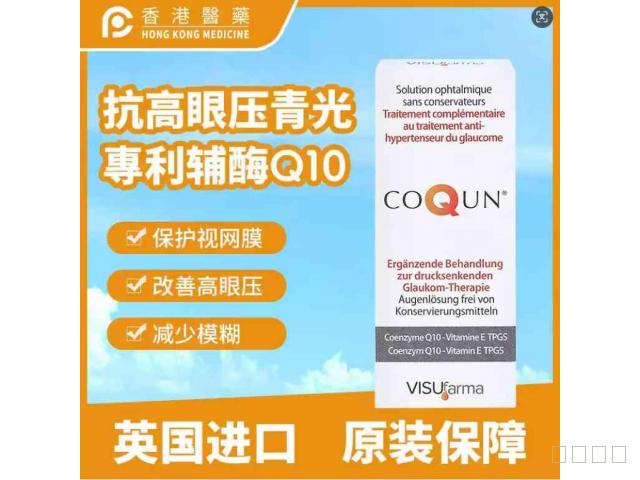 英国CoQun 青光/抗高眼压辅助治疗辅酶Q10滴眼液